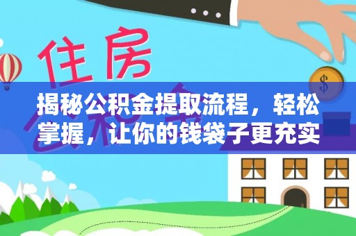 城子河揭秘公积金提取流程，轻松掌握，让你的钱袋子更充实