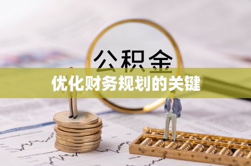 城子河优化财务规划的关键