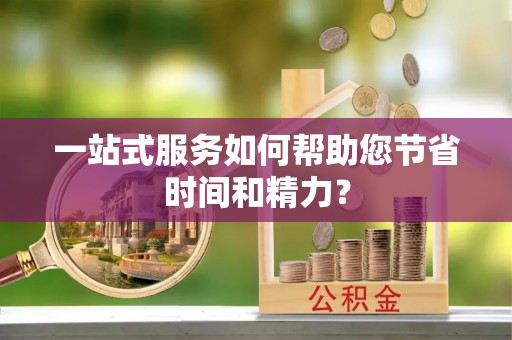 城子河一站式服务如何帮助您节省时间和精力？