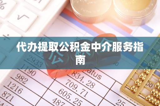 城子河代办提取公积金中介服务指南