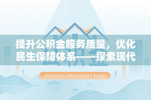 城子河提升公积金服务质量，优化民生保障体系——探索现代城市居民福利新方向