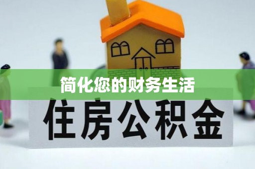 城子河简化您的财务生活