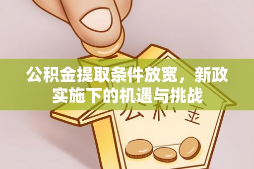城子河公积金提取条件放宽，新政实施下的机遇与挑战