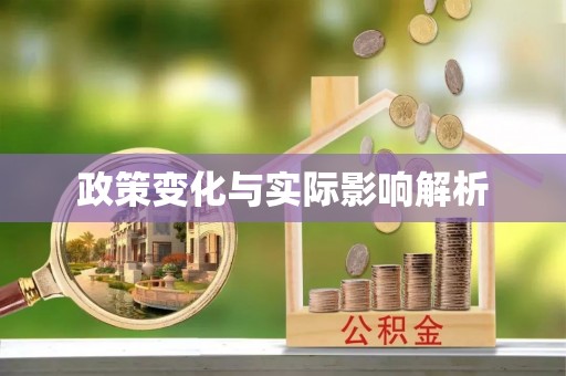 城子河政策变化与实际影响解析
