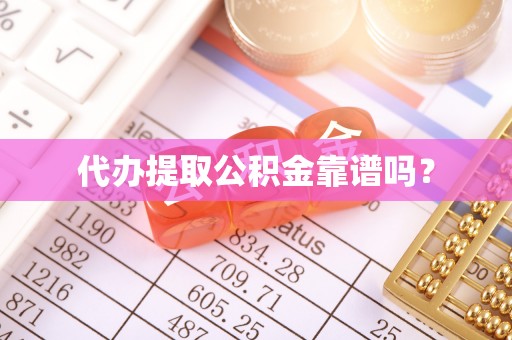 城子河代办提取公积金靠谱吗？