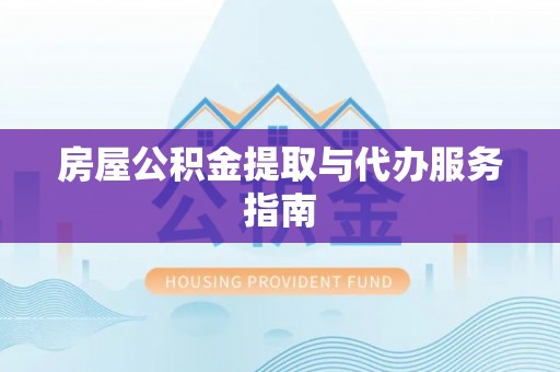 城子河房屋公积金提取与代办服务指南