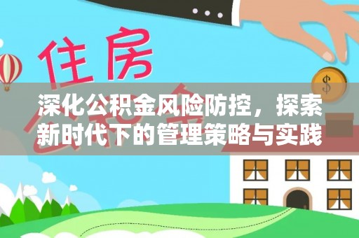 城子河深化公积金风险防控，探索新时代下的管理策略与实践