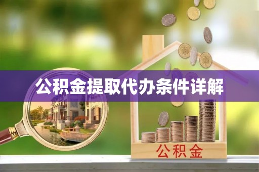 城子河公积金提取代办条件详解