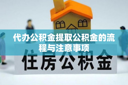城子河代办公积金提取公积金的流程与注意事项
