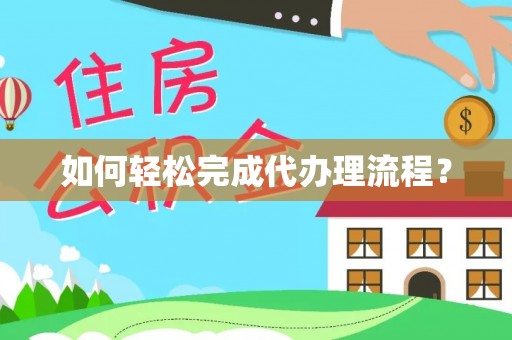 城子河如何轻松完成代办理流程？