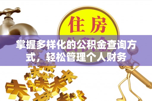 城子河掌握多样化的公积金查询方式，轻松管理个人财务
