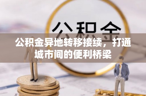 城子河公积金异地转移接续，打通城市间的便利桥梁