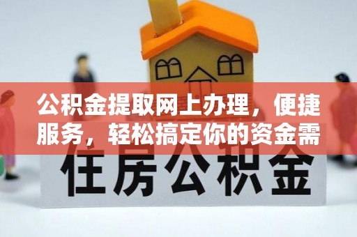 城子河公积金提取网上办理，便捷服务，轻松搞定你的资金需求