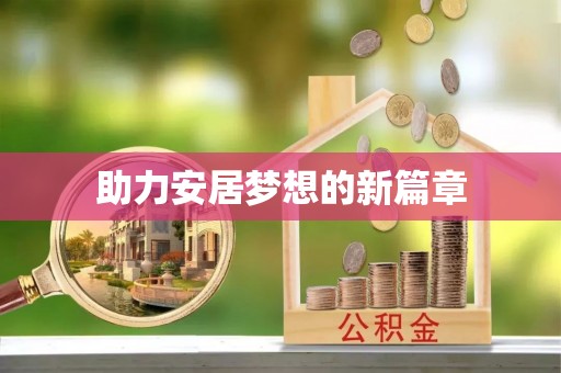 城子河助力安居梦想的新篇章