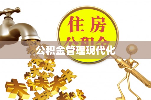 城子河公积金管理现代化