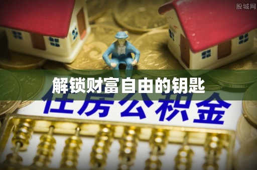 城子河解锁财富自由的钥匙