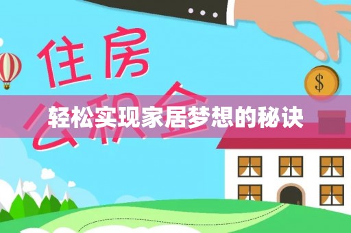 城子河轻松实现家居梦想的秘诀