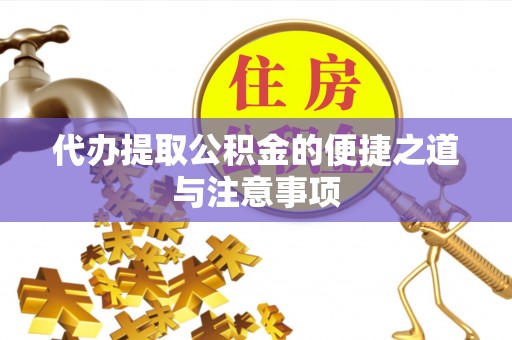 城子河代办提取公积金的便捷之道与注意事项