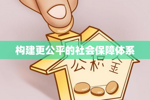 城子河构建更公平的社会保障体系