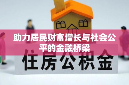 城子河助力居民财富增长与社会公平的金融桥梁