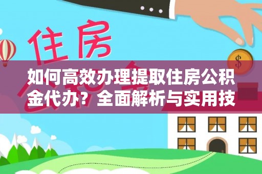 城子河如何高效办理提取住房公积金代办？全面解析与实用技巧