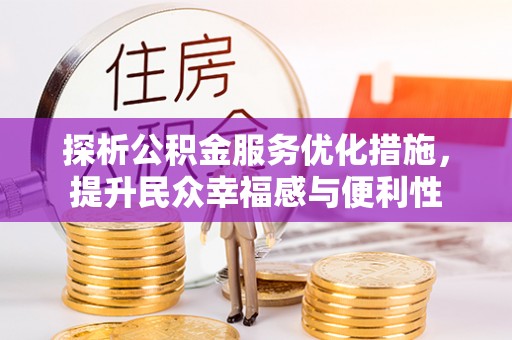 城子河探析公积金服务优化措施，提升民众幸福感与便利性