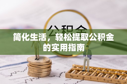 城子河简化生活，轻松提取公积金的实用指南