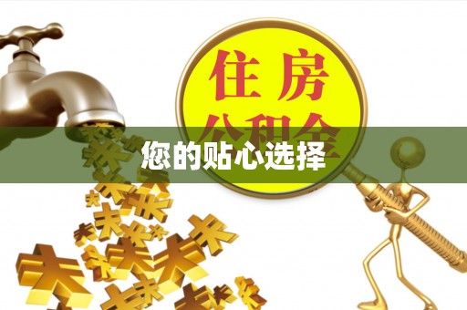 城子河您的贴心选择