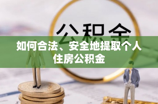 城子河如何合法、安全地提取个人住房公积金