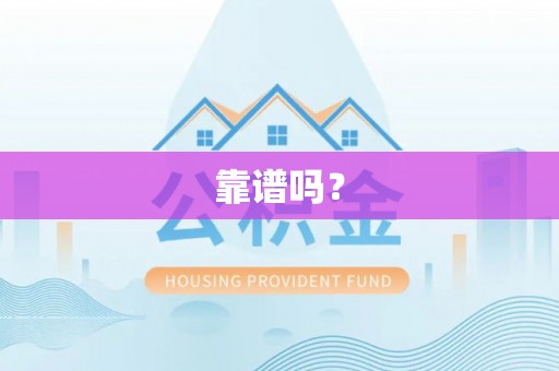 城子河靠谱吗？