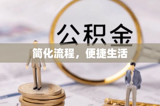 城子河简化流程，便捷生活