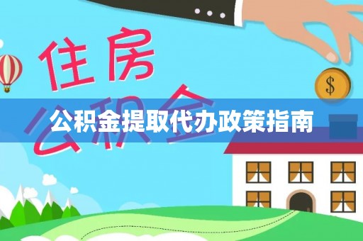 城子河公积金提取代办政策指南
