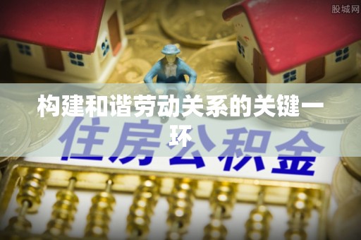 城子河构建和谐劳动关系的关键一环