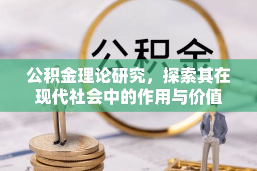 城子河公积金理论研究，探索其在现代社会中的作用与价值