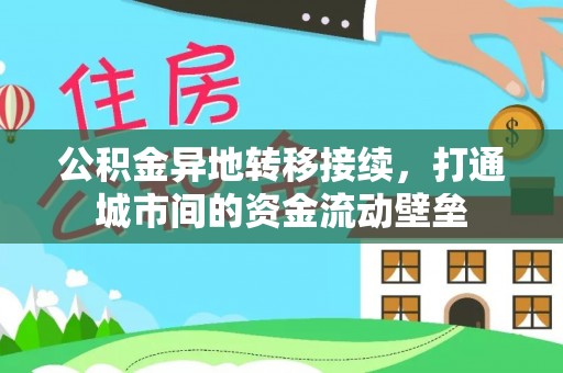 城子河公积金异地转移接续，打通城市间的资金流动壁垒