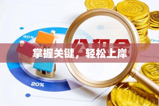 城子河掌握关键，轻松上岸