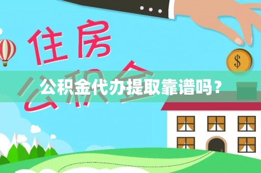 城子河公积金代办提取靠谱吗？