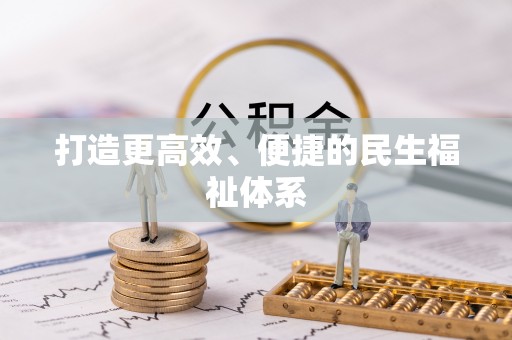 城子河打造更高效、便捷的民生福祉体系