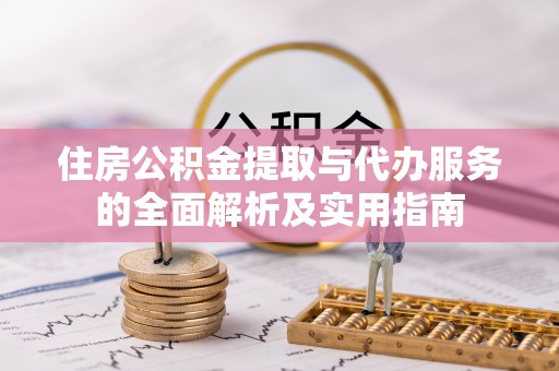 城子河住房公积金提取与代办服务的全面解析及实用指南