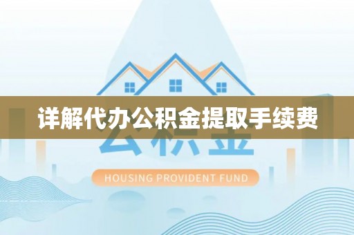 城子河详解代办公积金提取手续费
