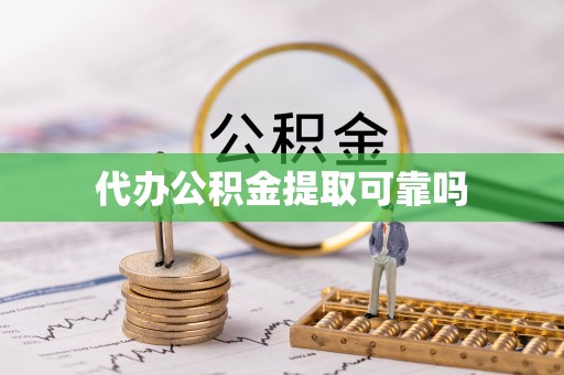 城子河代办公积金提取可靠吗
