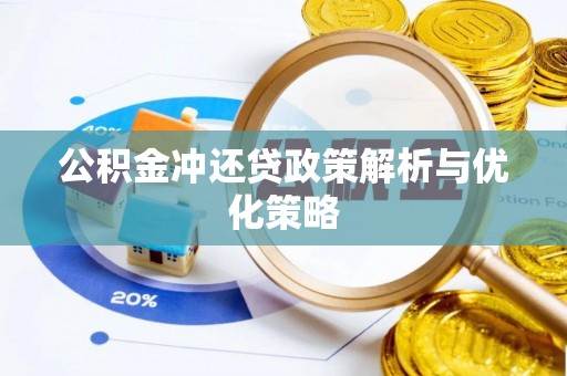 城子河公积金冲还贷政策解析与优化策略