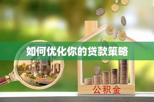 城子河如何优化你的贷款策略