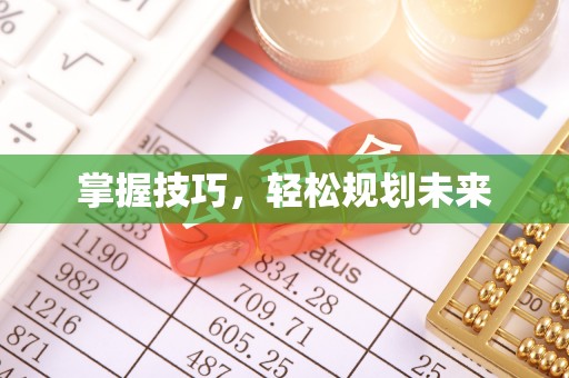 城子河掌握技巧，轻松规划未来