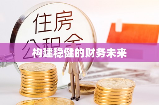 城子河构建稳健的财务未来