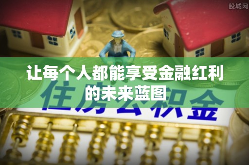 城子河让每个人都能享受金融红利的未来蓝图