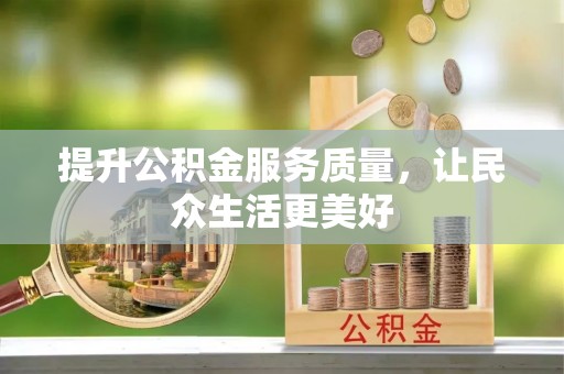 城子河提升公积金服务质量，让民众生活更美好