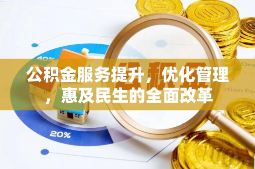 城子河公积金服务提升，优化管理，惠及民生的全面改革