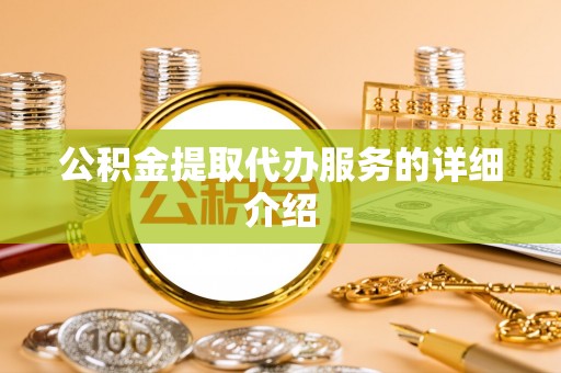 城子河公积金提取代办服务的详细介绍