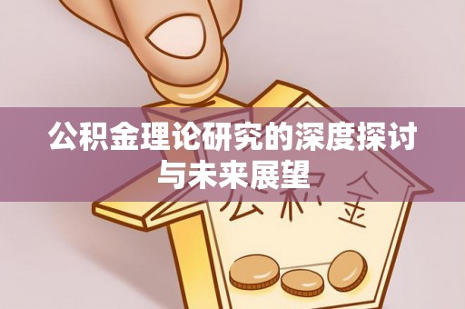城子河公积金理论研究的深度探讨与未来展望